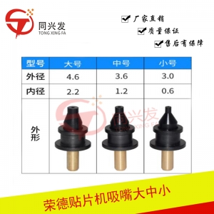 榮德 翌貝特 秦泰盛 貼片機定制燈珠吸嘴